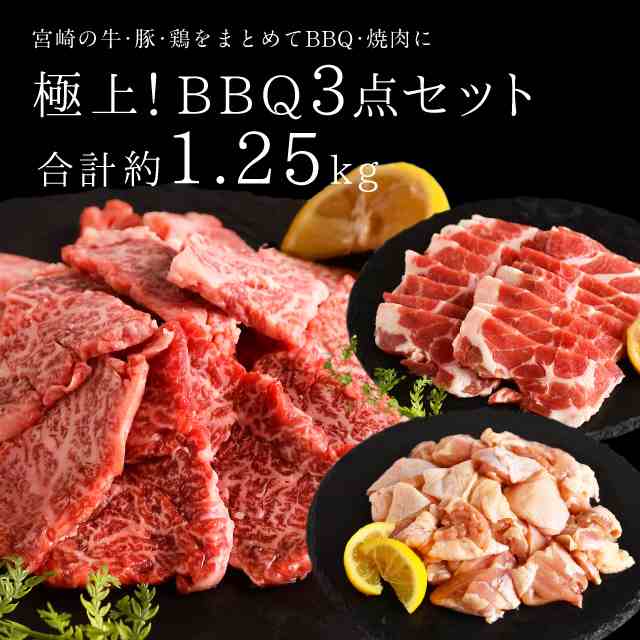 Expectation 極上 q3点セット 焼肉セット 合計約1 25kg 宮崎牛三角ともバラ350ｇ 宮崎産豚肩ロース焼肉用400ｇ 宮崎県産若鶏500ｇ バーベキュー お肉セット ギフト 贈り物 お中元 贈答用 冷凍 送料無料 極上の うまい に出会う 贅沢ｂｂｑ３点セット