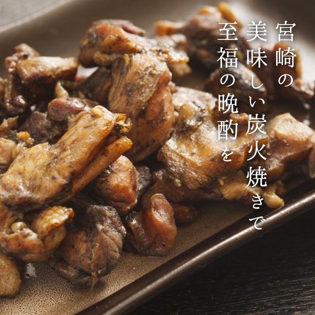 宮崎鶏の炭火焼2点食べ比べセット 宮崎名物 おつまみ 酒の肴 つまみ 鶏