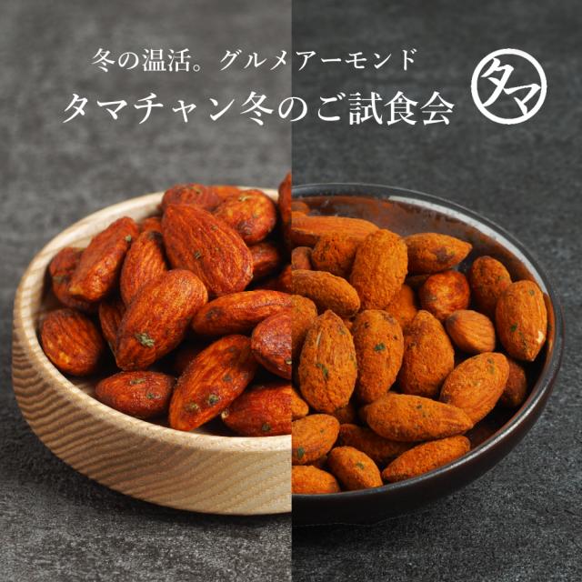 冬のご試食会 グルメアーモンド100g 2種セット シラチャー風チリトマト 欧風バジルトマトの 個性のある辛さと完熟トマトの香り広の通販はau Pay マーケット タマチャンショップ