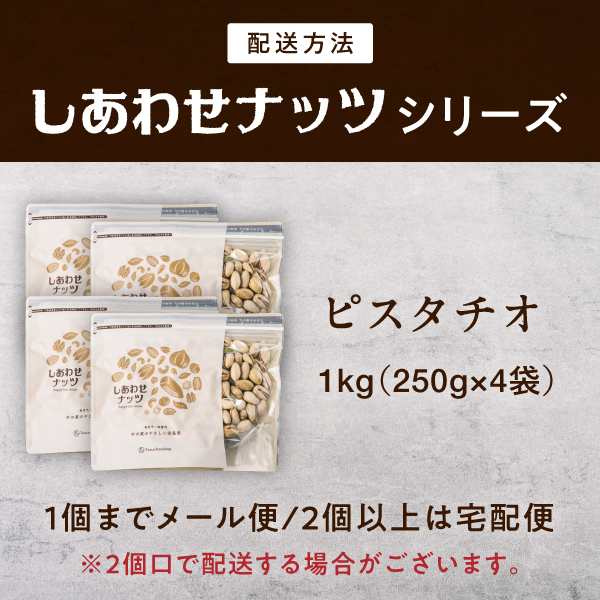 【4袋セット】素焼きピスタチオ 1kg（250g×4袋）？無添加 無塩 有塩 ロースト 殻つき 健康 手土産 贈答用カリフォルニア産 ぴすたちお  ｜au PAY マーケット