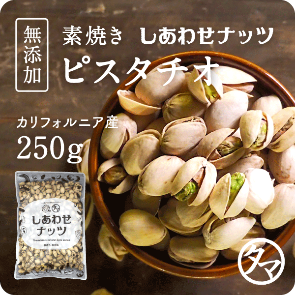 送料無料 素焼きピスタチオ 250g 無添加 無塩 ロースト 上質なカリフォルニア産のバターのように風味が強く ソフトな食感 ナッツ ぴの通販はau Pay マーケット タマチャンショップ