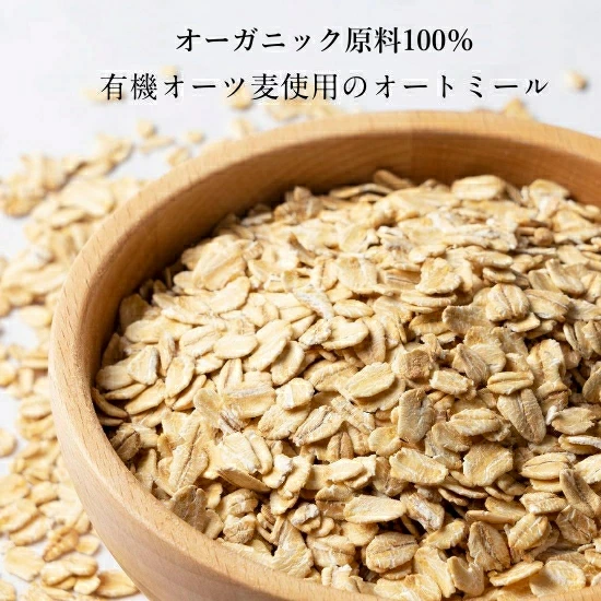 オーガニック オートミール 10kg（250g×40袋）【送料無料】今話題のダイエット食材！有機オートミール　食物繊維や鉄分が豊富でごはんの置き換えにも。|有機オーツ麦 燕麦 エンバク ロールドオーツ グラノーラ 無添加 お取り寄せグルメ お取り寄せ 業務用agesugi_sgu_4