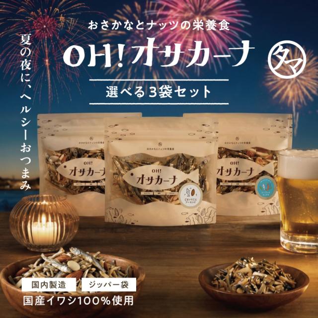 SALE！／「OH！オサカーナ 選べる3袋セット」おつまみ 珍味 おつまみ