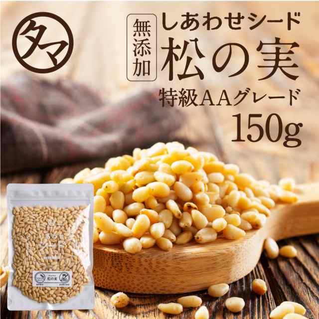 送料無料】松の実 150g(無添加 無塩 ナチュラル 生)（原産地：中国）完全無添加！！特級AAグレード松の実です。大粒 の通販はau PAY  マーケット - タマチャンショップ