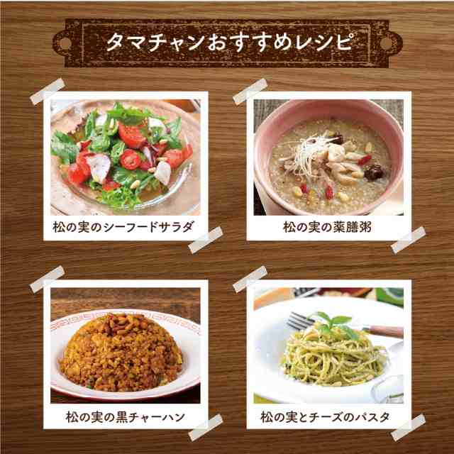 送料無料】松の実 150g(無添加 無塩 ナチュラル 生)（原産地：中国）完全無添加！！特級AAグレード松の実です。大粒 の通販はau PAY  マーケット - タマチャンショップ