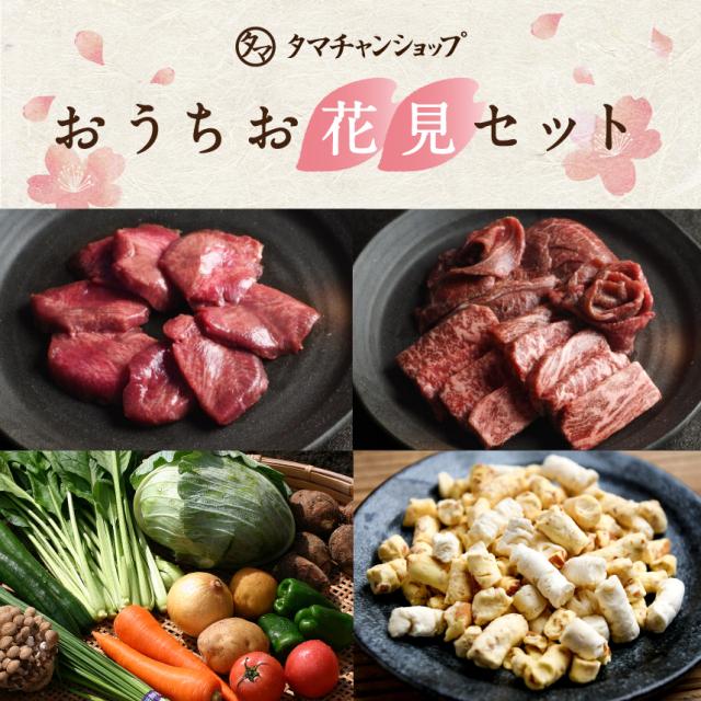 Au Pay マーケット店限定 おうちお花見セット Dr Beef 牛タン 焼肉2種セット 九州野菜8品セット 卵6個 チーズとチーズ 季節のおの通販はau Pay マーケット タマチャンショップ