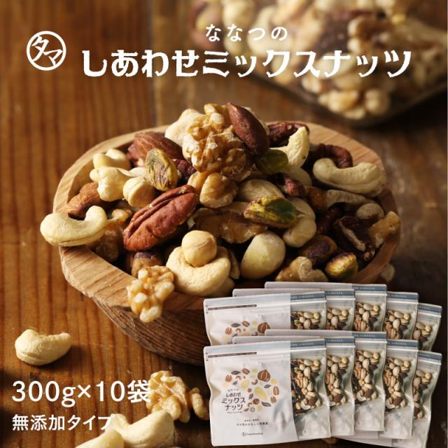 おまとめ割【1900円お得】ミックスナッツ 300g ×10個セット 無塩・無油・無添加 アーモンド カシューナッツ クルミ マカデミアナッツ 素焼き 大容量 業務用 小分け おつまみ おやつ 健康 食品 美容 ダイエット ブレンドナッツ オメガ3 送料無料 人気 おすすめagesugi_sguの通販は 10,140円