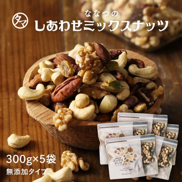 おまとめ割【550円お得】ミックスナッツ 300g ×5個セット 無塩・無油・無添加 アーモンド カシューナッツ クルミ マカデミアナッツ 素焼き 大容量 業務用 小分け おつまみ おやつ 健康 食品 美容 ダイエット ブレンドナッツ オメガ3 送料無料 人気 おすすめagesugi_sguの通販は