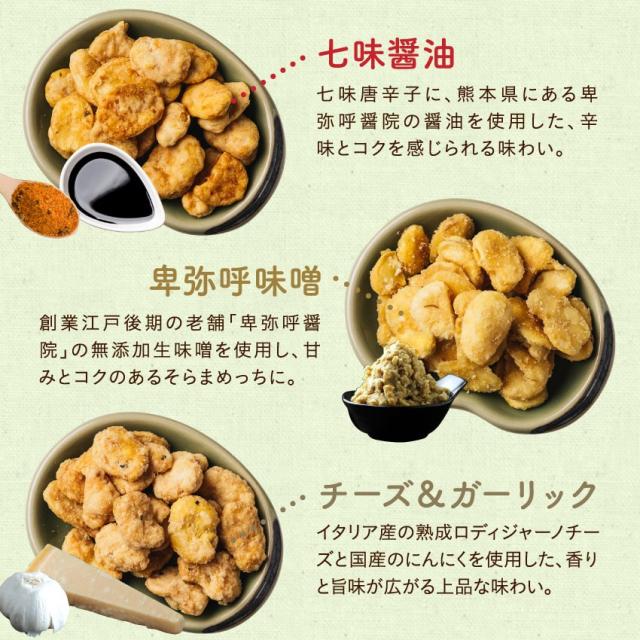 そらまめっち(そら豆チップス)」 80g 塩味 柚子胡椒 七味醤油 生姜味
