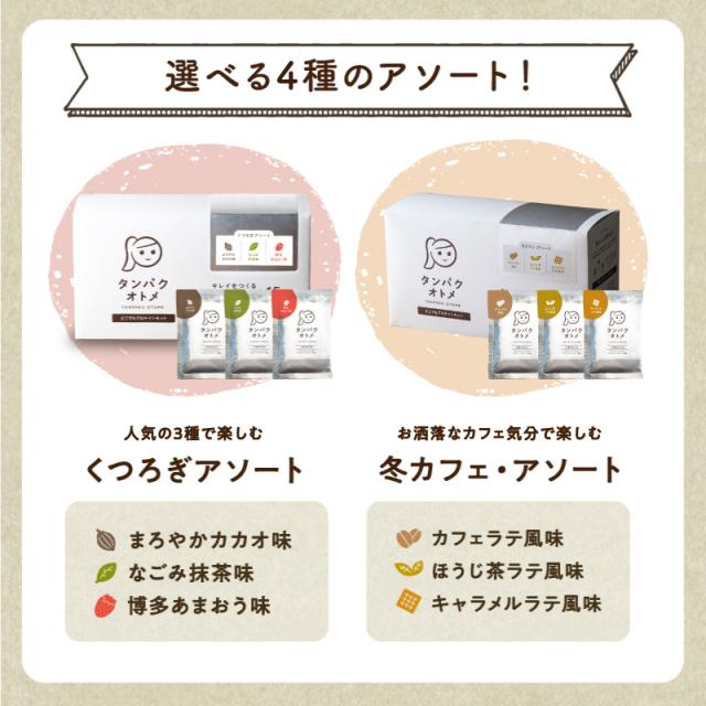 便利な個包セット「タンパクオトメ分包15包タイプ」（3種×各5包