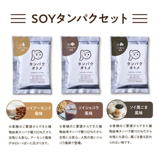 初回限定500円／タンパクオトメ3日間お試しセット（分包タイプ/3種×各1