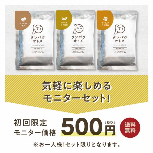 初回限定500円ポッキリ！タンパクオトメ3日間お試しセット（分包タイプ