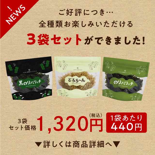 パリふわの新食感体験 海のくちどけ とろろーん Or のりパリッチ Or 黒のりパリッチ 内容量が異なります 海苔ぱりっち 海苔パリの通販はau Pay マーケット タマチャンショップ