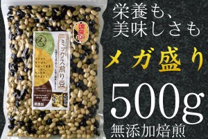 煎り大豆ミックス 500g 250g 2袋 国産 ミックス煎り大豆 大豆 おやつ 栄養 無添加 ヘルシー 焙煎大豆 黒豆 青大豆 送料無料 ぽっきりの通販はau Pay マーケット タマチャンショップ