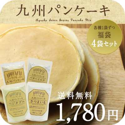 送料無料 九州パンケーキ福袋４点セットそれぞれの味を楽しんで栄養も美味しさも プレーン バターミルク さつまいも ベジタブルの通販はau Pay マーケット タマチャンショップ