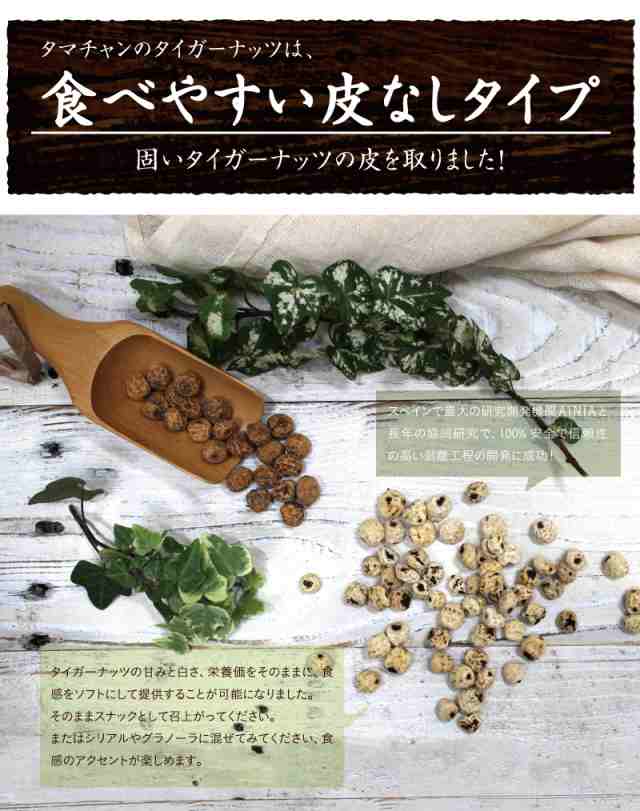 有機jas認定 送料無料 タイガーナッツ150gスーパーフードとして世界で注目されるchufa チュファ地中海沿岸に位置するスペイン バレンの通販はau Pay マーケット タマチャンショップ