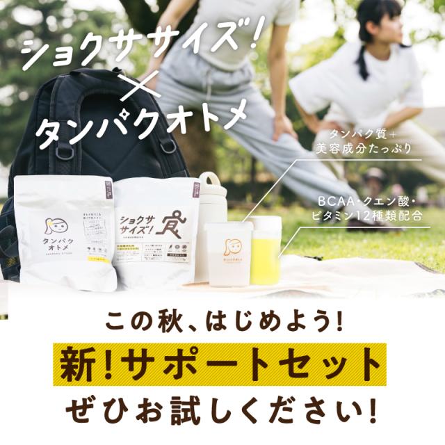 タンパクオトメ×ショクササイズの運動サポートセット！（※シェイカーは 