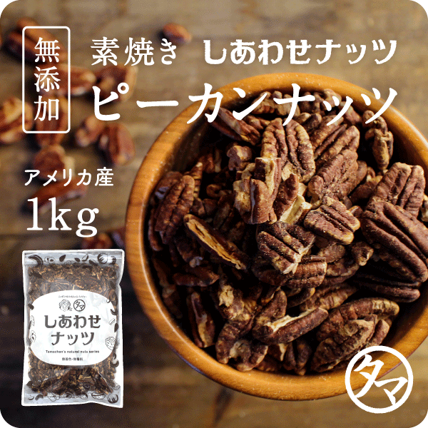 送料無料 素焼きピーカンナッツ 1kg 250g 4袋 無添加 無塩 ロースト 素焼き クルミのような食感と独特の深い香りとコクの通販はau Pay マーケット タマチャンショップ