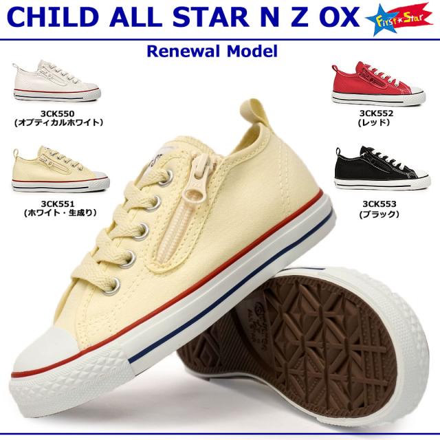 コンバース キッズスニーカー チャイルドオールスター N Z Ox 子供 靴 リニューアルモデル ローカット ファスナー Converseの通販はau Pay マーケット マイスキップ