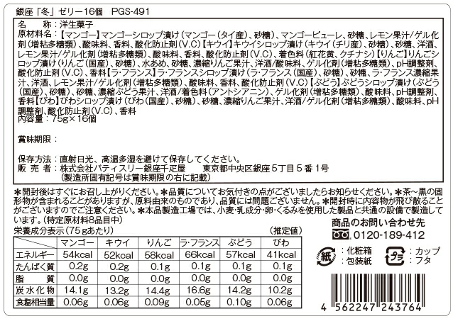 16個入り 冬季限定 銀座冬ゼリー C パティスリー 銀座千疋屋 送料無料 ギフト 個包装 詰め合わせ お菓子 内祝い お礼 お祝い お返し お見舞い お供え PGS-491の通販は