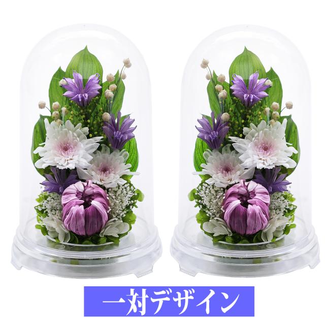 仏花 ガラスドーム プリザーブドフラワー対大輪菊 再々販】仏花 輪菊の
