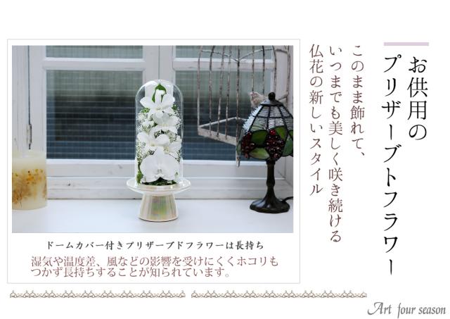プリザーブドフラワー 仏花 お供え 仏壇用 プリザーブドフラワー