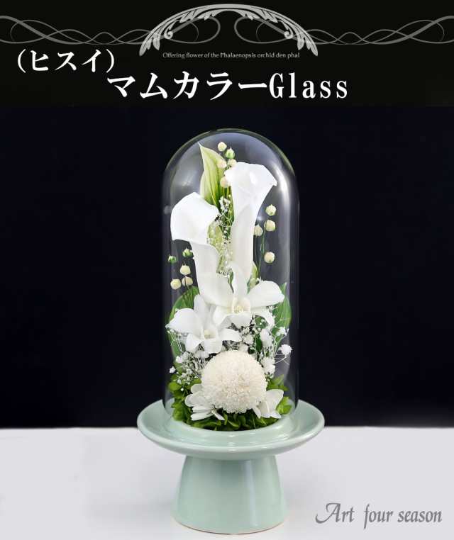 アートフォーシーズン仏花 輪菊 GlassDome 対デザインSET ホワイト