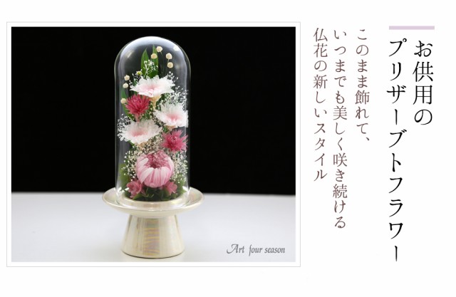 プリザーブドフラワー 仏花 新盆 初盆 【輪菊 GlassDome】 即日配送 ...