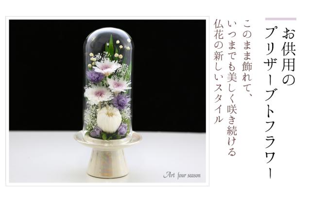新盆 初盆 プリザーブドフラワー 仏花 即日配送 お供え 仏壇用