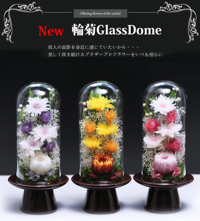 週末出品！プリザーブドフラワー＊ 輪菊 ガラスケース対 蓮入＊仏花