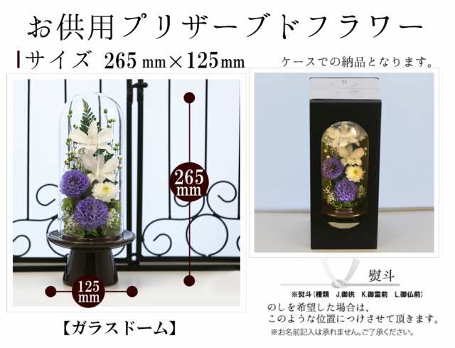 プリザーブドフラワー 仏花 即日配送 お供え 仏壇用 プリザーブドフラワー ケース 法事 【お供花Glass】 供花 喪中はがき お悔やみ 枕花 