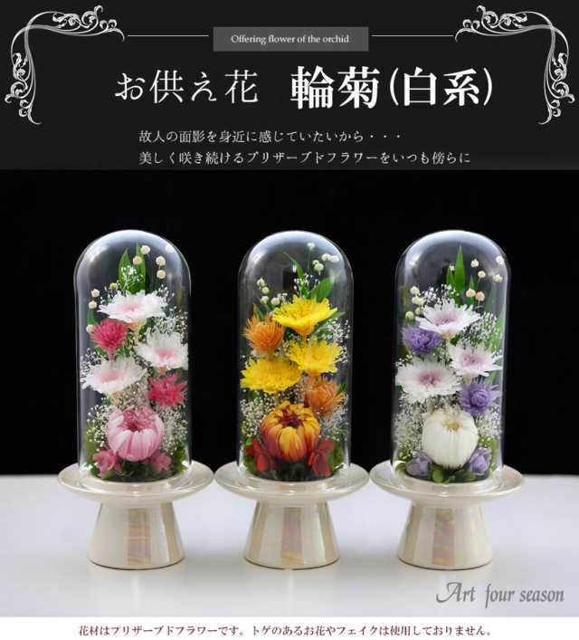 プリザーブドフラワー 仏花 新盆 初盆 【輪菊 GlassDome】 即日配送