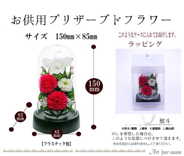 お供え 花 1対 ドーム プリザーブド フラワー お悔やみ ギフト 供花 アレンジメント 枯れない花 仏壇用 仏前 仏花 49日 法要 お花 宅配 弔電 送る 特選仏花 お供え花 ガラスドーム 中 一対 造花無し プリザーブド