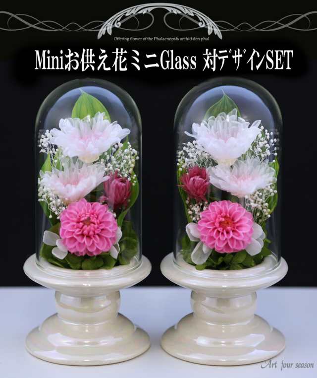 プリザーブドフラワー 仏花 新盆 初盆 一対 【対デザインSET Mini ...