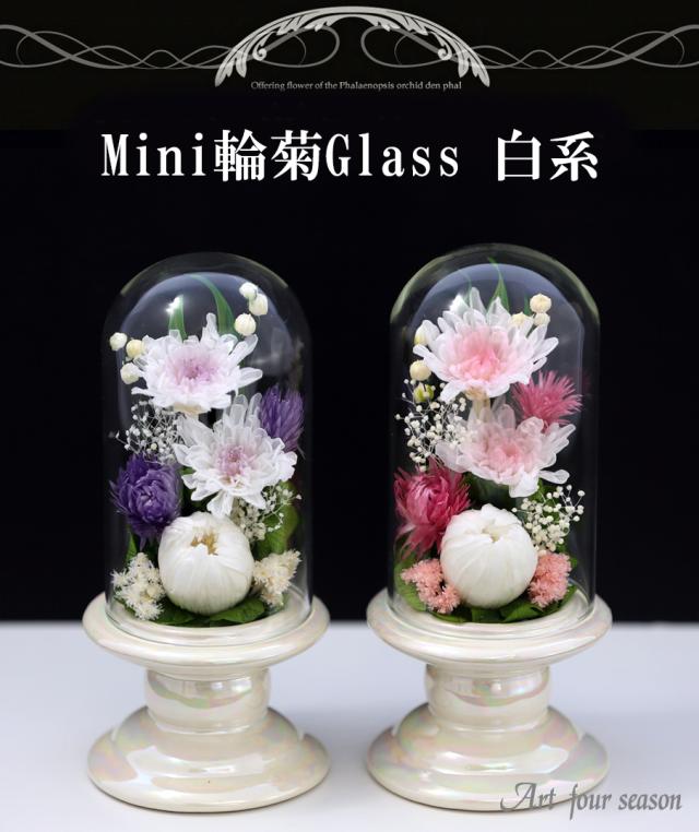 仏花 Mini輪菊ミニglass プリザーブドフラワー お供え花 即日配送 プリザーブドフラワー お供え ブリザードフラワー お悔やみ 新盆 の通販はau Pay マーケット アートフォーシーズン
