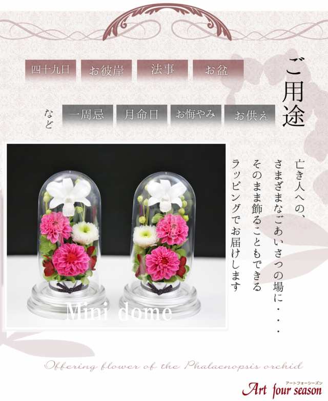 アートフォーシーズン ○ Miniお供え花ミニドーム ピンク プリザーブド