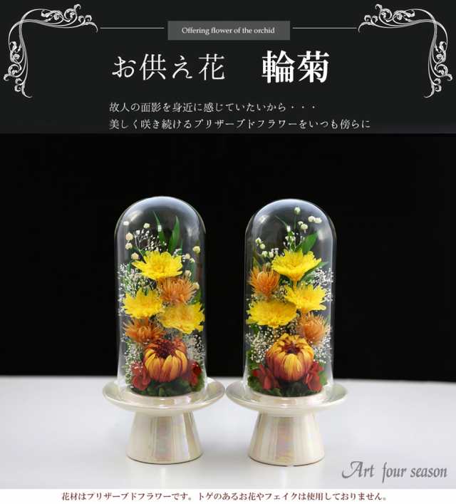 プリザーブドフラワー 仏花 新盆 初盆 一対 【対デザインSET 輪菊