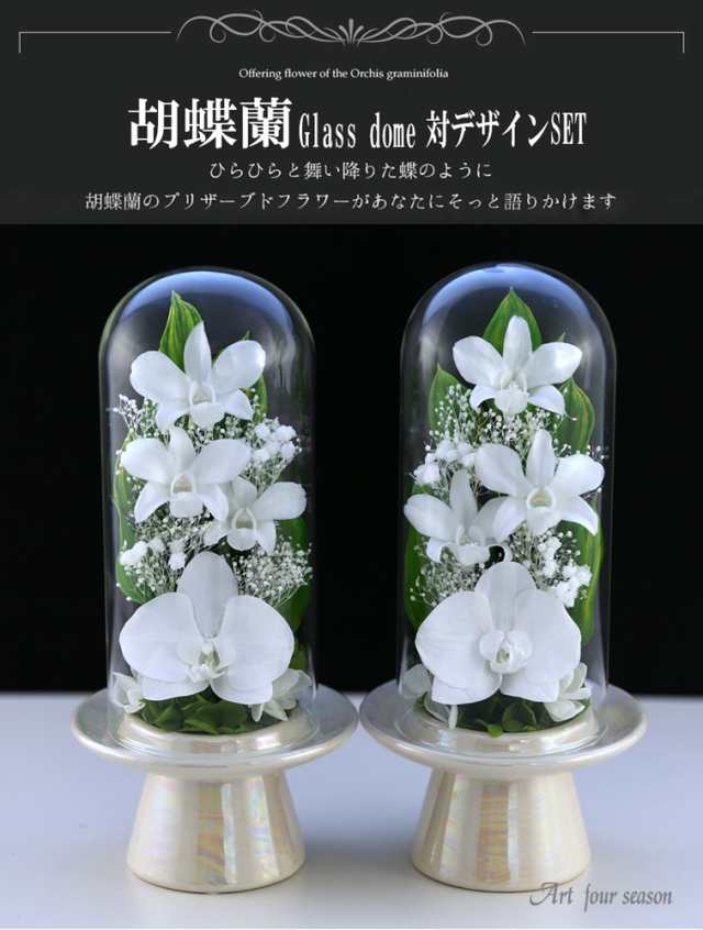 初盆 仏花 お供え花 対デザインset 胡蝶蘭 Glassdome プリザーブドフラワー お供え 仏壇用 プリザーブドフラワー ケース 法事 供花 の通販はau Pay マーケット アートフォーシーズン