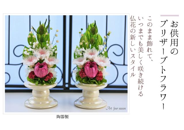 新盆 初盆 プリザーブドフラワー 仏花 仏壇用 即日配送 お供え