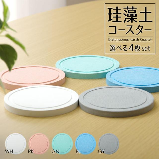 珪藻土 コースター ゆうパケット送料無料 コースターセット 吸水力抜群 珪藻土コースター 4枚セット 10 Cm 丸 吸水 速乾 抗菌 消臭の通販はau Pay マーケット い草屋さんこたつ屋さん