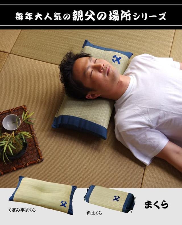 父の日 ギフト い草マット 枕 もっと親父の場所 い草 カーペット ラグござ 茣蓙 寝 ごろ寝 寝具 父の日 マットの通販はau Pay マーケット い草屋さんこたつ屋さん