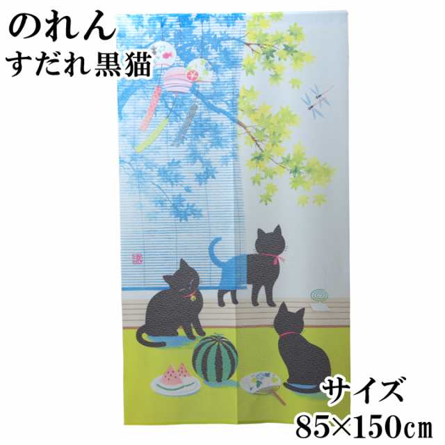 のれん 猫 暖簾 すだれ黒猫 85 150 Cm 和風 おしゃれ 間仕切り 夏風情 ねこグッズ の通販はau Pay マーケット い草屋さんこたつ屋さん