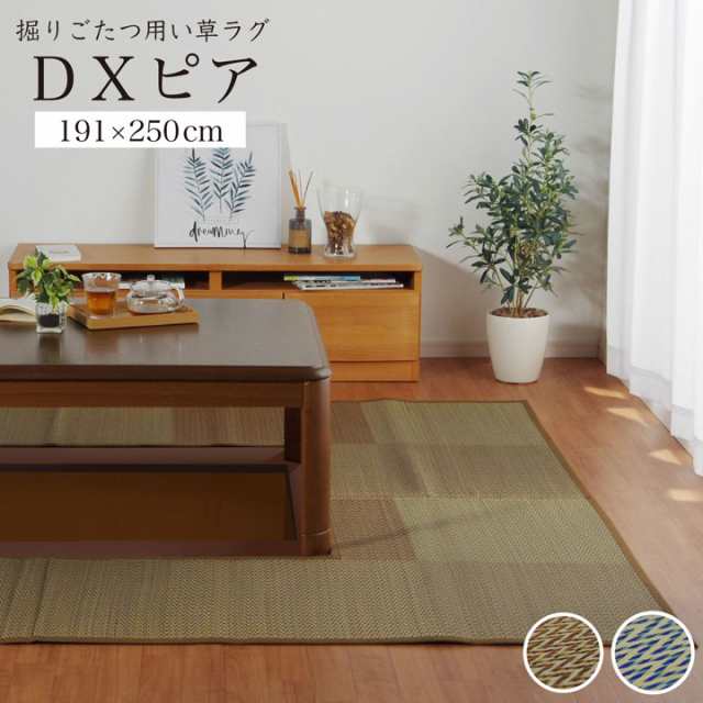 掘りごたつ用 カーペット 191×250cm くりぬき:90×120cm 「DXピア