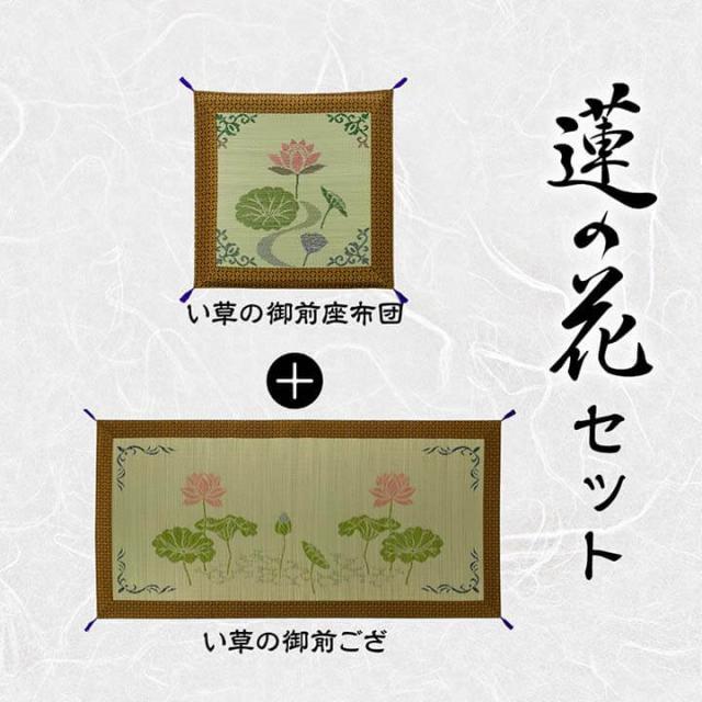 い草 御前座布団 イ草 仏前座布団 座布団 お盆 ざぶとん 正方形 四角 和風 和柄 お盆 仏前座布団 & セット「 蓮の花 」座布団:約70×70cm/:約88×180cm 仏壇座布団 夏用_1