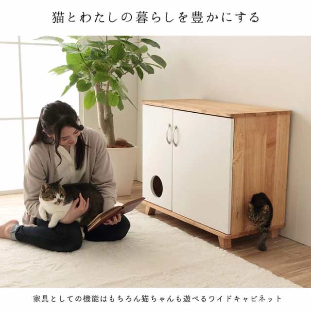 猫用 家具 猫 収納 トイレ収納 隠す 猫トイレ 家具 ラック 棚「猫家具 ワイドキャビネット」 収納 リビング収納 ねこ ネコ 猫用家具 猫家｜au  PAY マーケット