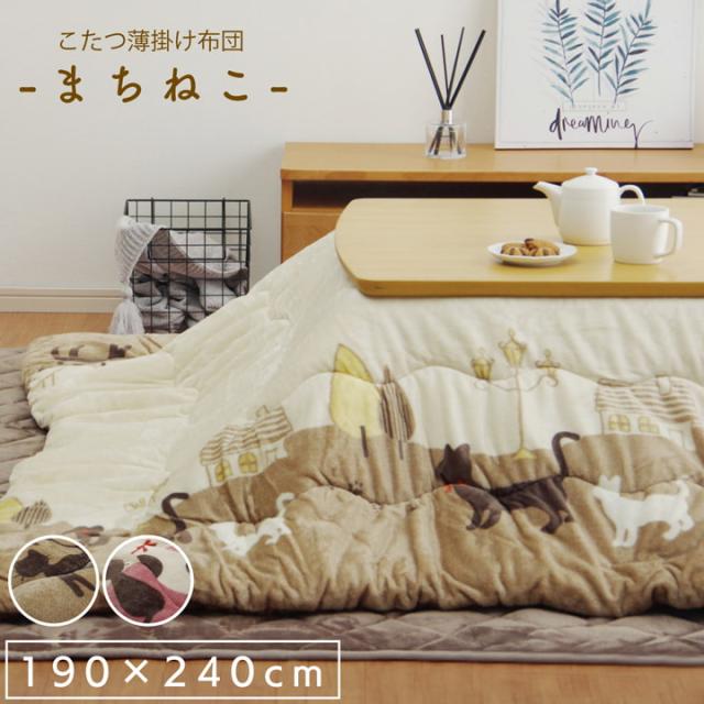クーポン配布中 こたつ布団 おしゃれ 人気 190 240 Cm 長方形 おしゃれ モダン こたつ 掛け布団 猫 ねこ おしゃれ モダの通販はau Pay マーケット い草屋さんこたつ屋さん