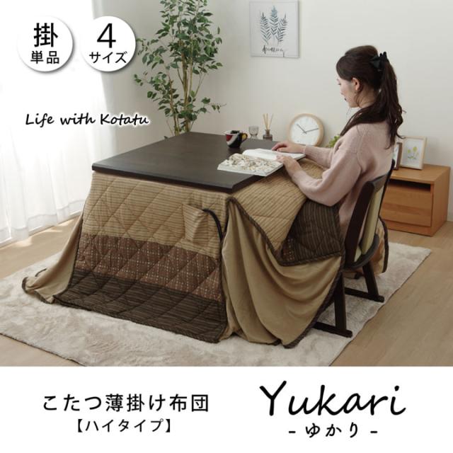 こたつ布団 おしゃれ 人気 こたつ 布団 235×275 ハイタイプ用 高脚 掛け布団単品 コタツ 抗菌防臭 人気 こたつ 掛け布団 おしゃれ 北欧 送料無料 ゆかりハイタイプ あったか_a送料無料_1