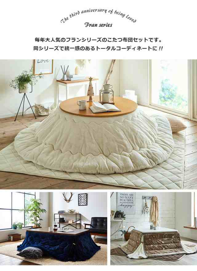 こたつ 布団セット正方形 205×205cm 「フラン 掛敷布団セット」こたつ