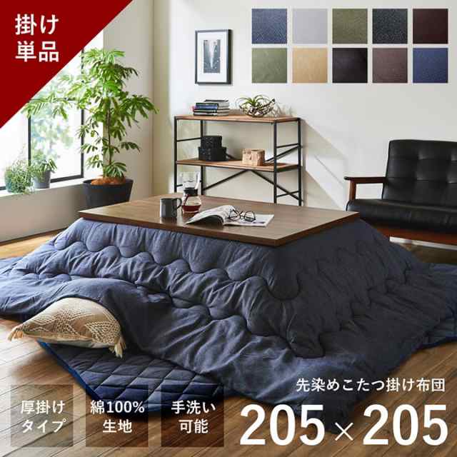 【P3%還元】 こたつ布団 正方形 約205×205cm デニム 西海岸 「先染めこたつ掛け布団単品」 こたつ コタツ布団 厚掛け布団 ふとん 人気  ｜au PAY マーケット