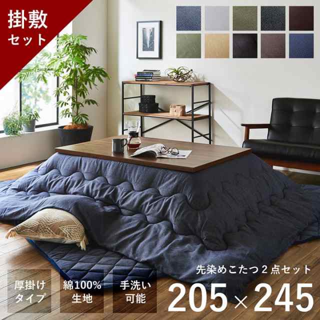 こたつ布団 長方形 こたつ布団セット長方形 205×245cm こたつ掛敷 2点セット 「先染めこたつ掛敷布団2点セット」 こたつ 先染めこたつ  ｜au PAY マーケット